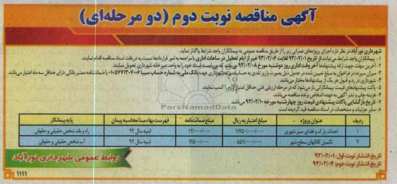 احداث پارک و فضای سبز شهری