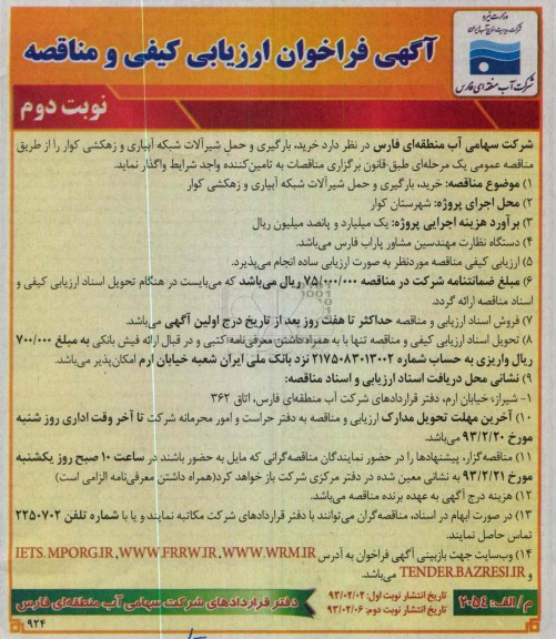 خرید بارگیری و حمل شیر آلات شبکه ابیاری و زهکشی 