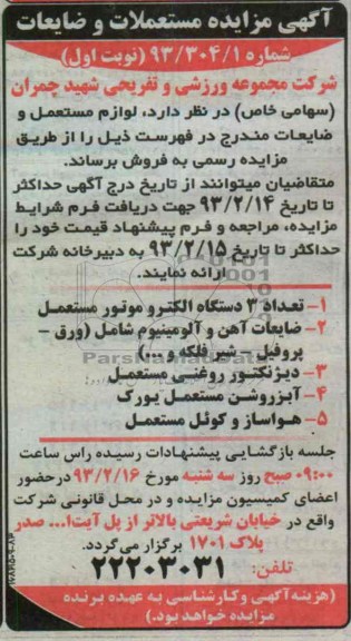 مزایده مستغلات و ضایعات