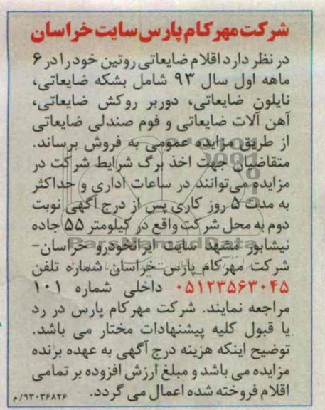 فروش اقلام ضایعاتی روتین