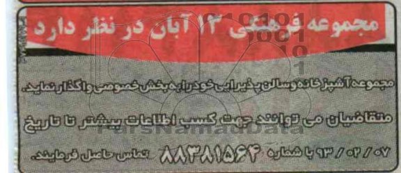 واگذاری مجموعه آشپزخانه و ...