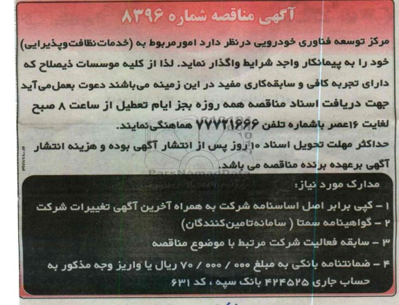 واگذاری امور مربوط به (خدمات نظافت و پذیرایی) 