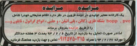 فروش اقلام ضایعاتی خود