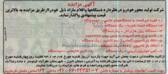 واگذاری دستگاه ها و اقلام مازاد خود