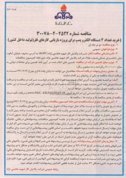 خرید تعداد 4 دستگاه الکترو پمپ برای پروژه بازیابی گازهای فلز 