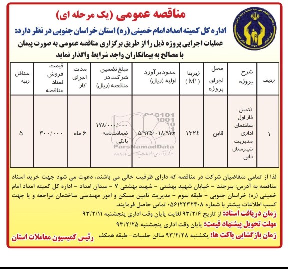 تکمیل فاز ساختمان اداری مدیریت شهرستان قاین 
