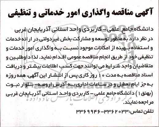 واگذاری امور خدمات و تنظیفی 