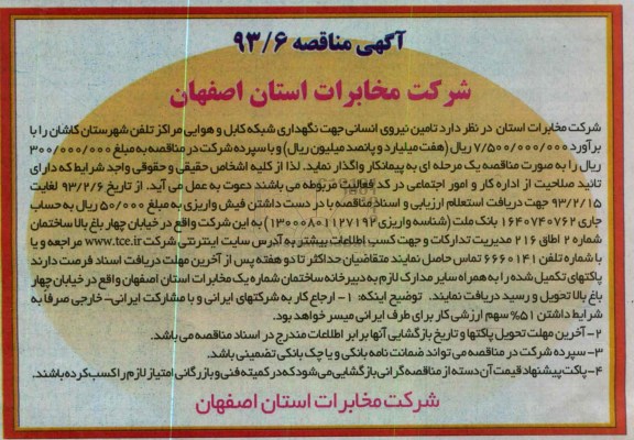 تامین نیروی انسانی جهت نگهداری شبکه کابل و هوایی مراکز تلفن شهرستان کاشان