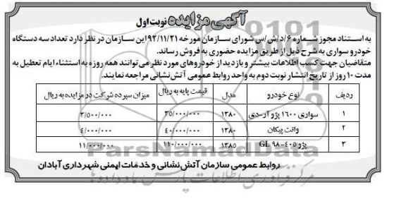 فروش سه دستگاه خودروسواری