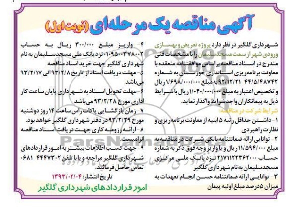 تعریض و بهسازی ورودی شهر