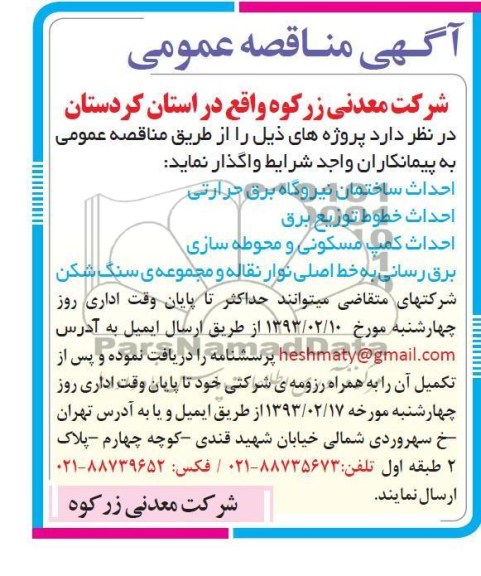 احداث ساختمان نیروگاه برق حرارتی  ...