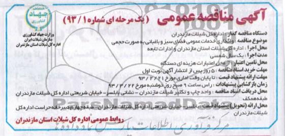 واگذاری خدمات عمومی فضای سبز و باغبانی به صورت حجمی