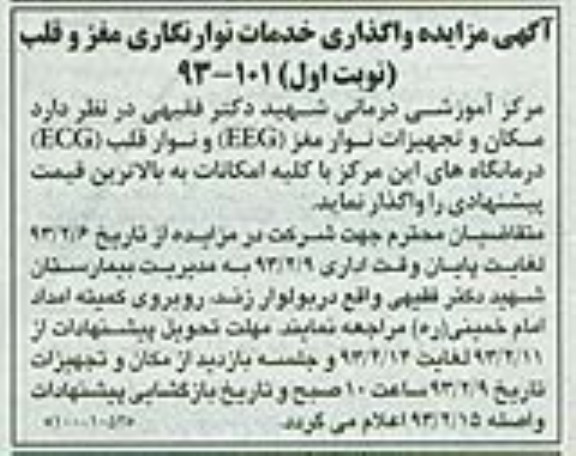 مزایده واگذاری خدمات نوار نگاری مغز و قلب 