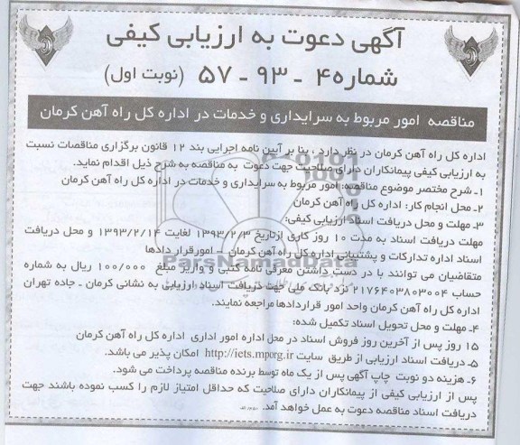 امور مربوط به سرایداری و خدمات در اداره کل راه آهن کرمان 