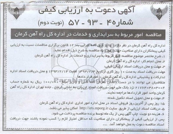 امور مربوط به سرایداری و خدمات در اداره کل راه آهن کرمان 