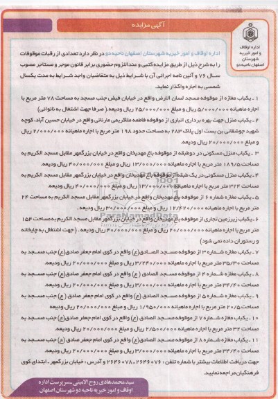 مزایده  تعدادی از رقبات موقوفات 