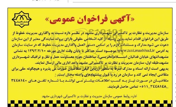 واگذاری مدیریت خطوط 