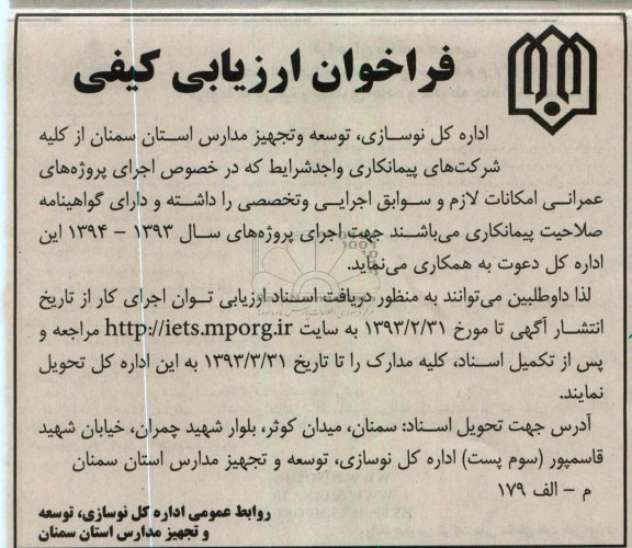 انتخاب پیمانکار جهت اجرای پروژه 