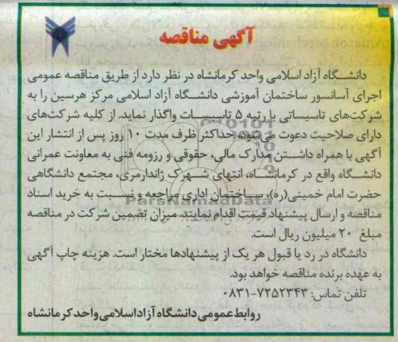 جرای اسانسور ساختمان آموزشی دانشگاه آزاد اسلامی