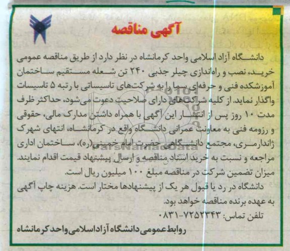 خرید نصب و راه اندازی چیلر جذبی 240 تن شعله مستقیم ساختمان ...