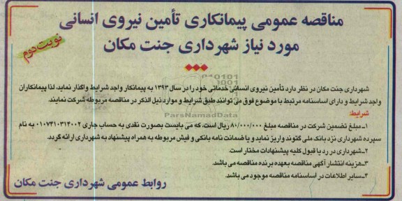 تامین نیروی انسانی خدماتی خود را در سال 1393