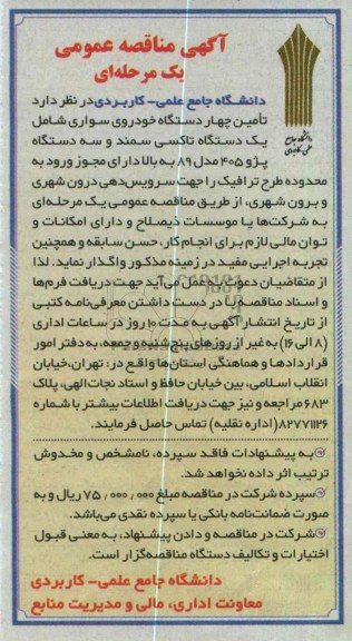 تامین چهار دستگاه خودروی سواری شامل یک دستگاه تاکسی سمند و سه دستگاه پژو 405 مدل 89 به بالا 
