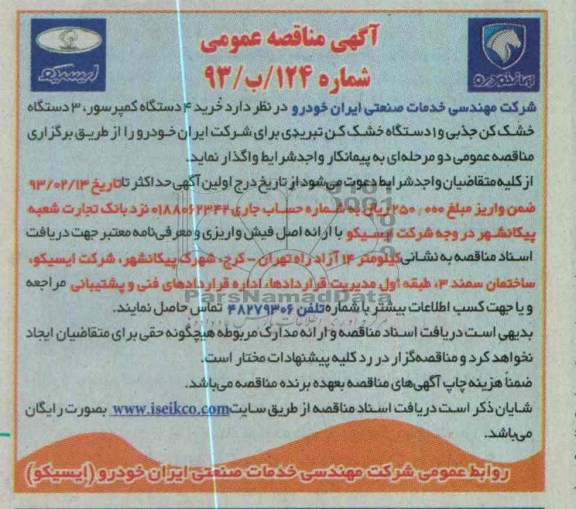 واگذاری خرید 4 دستگاه کمپرسور ، 3 دستگاه خشک کن جذبی و 1 دستگاه خشک کن تبریدی
