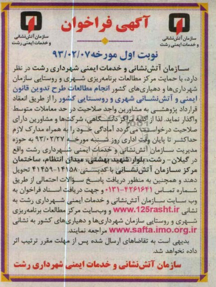 انجام مطالعات طرح تدوین قانون ایمنی و آتش نشانی شهری و روستایی 
