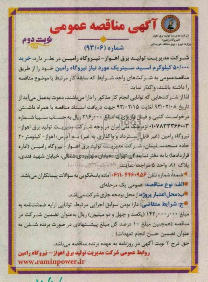 خرید 50.000 کیلوگرم اسید سیتریک مورد نیاز...
