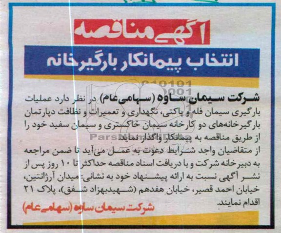 عملیات بارگیری سیمان فله و پاکتی  ....