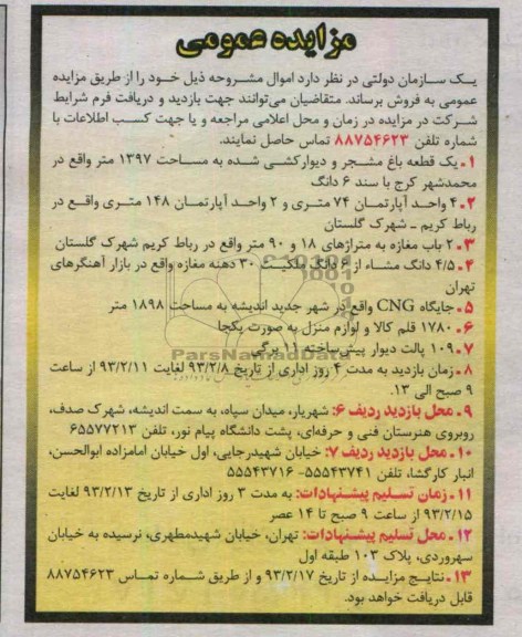 فروش یک قطعه باغ مشجر و دیوار کشی شده، یک باب مغازه ، جایگاه CNG، و ...