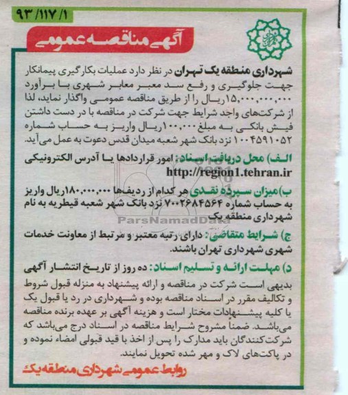 عملیات بکارگیری پیمانکار جهت جلوگیری و رفع سد معبر 