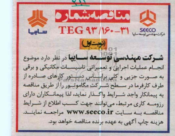 انجام عملیات اجرایی و تعمیراتی تاسیسات مکانیکی برقی 