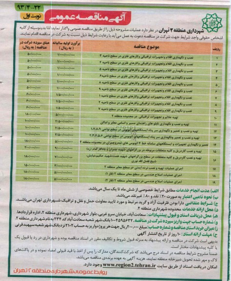 واگذاری نصب و نگهداری اقلام و تجهیزات ترافیکی و کارهای فلزی  و ....