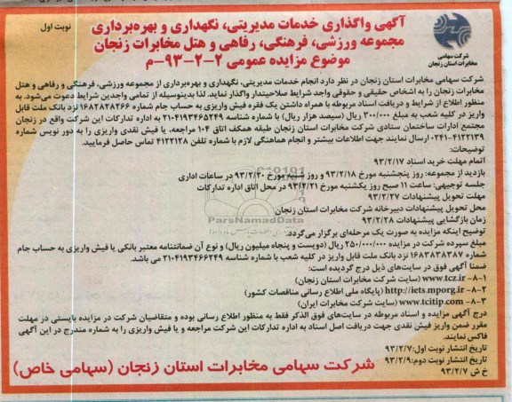 نگهداری و بهره برداری مجموعه ورزشی، فرهنگی، رفاهی و هتل