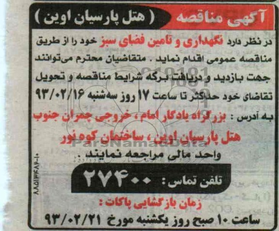 نگهداری و تامین فضای سبز 