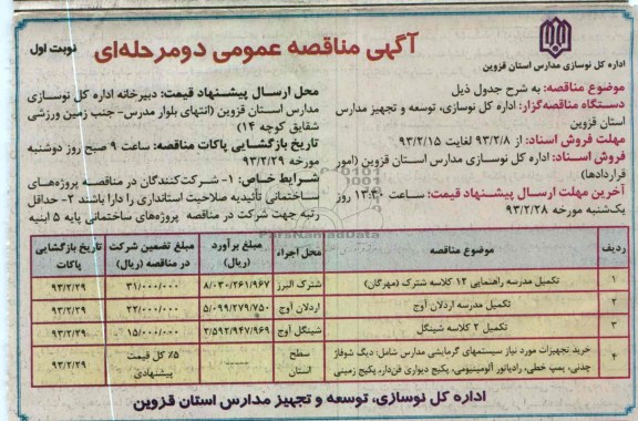 تکمیل مدرسه راهنمایی 12 کلاسه ....
