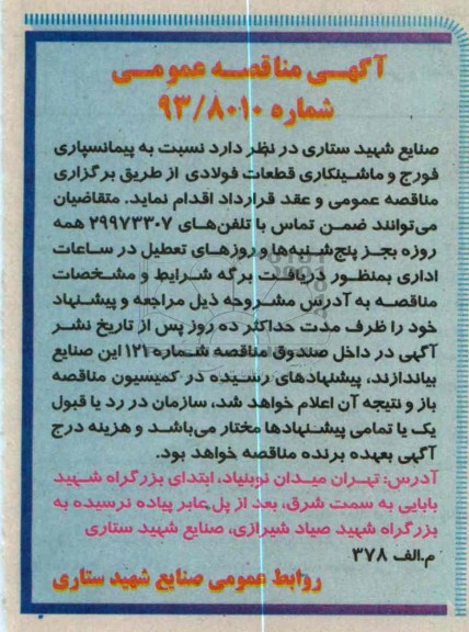 پیمانسپاری فورج و ماشینکاری قطعات فولادی