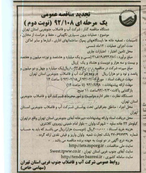 عملیان برونسپاری نگهبانی، حفظ و حراست از مخازن، تاسیسات ، تصفیه خانه ها ...
