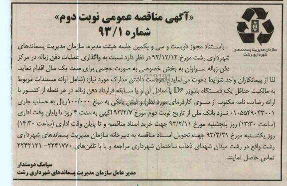 نسبت به واگذاری عملیات دفن زباله در مرکز دفن زباله سراوان 