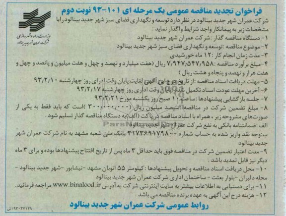 توسعه و نگهداری فضای سبز شهر جدید بینالود 