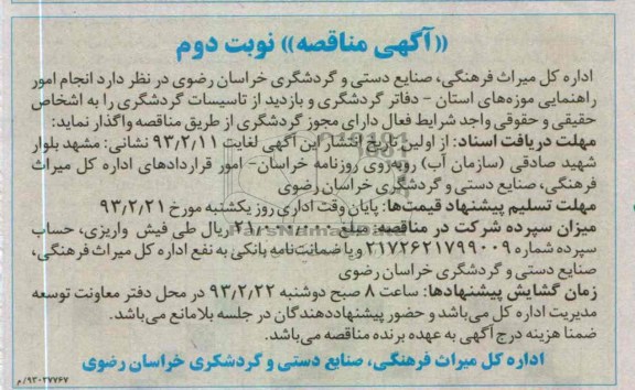 انجام امور راهنمایی موزه های استان - دفاتر گردشگری و بازدید از تاسیسات گردشگری 