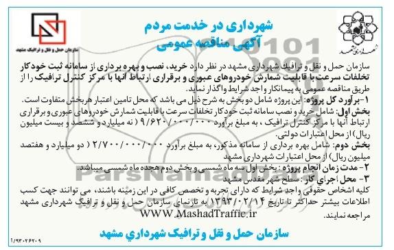 ... خرید ، نصب و بهره برداری از سامانه ثبت خود کار تخلفات سرعت 