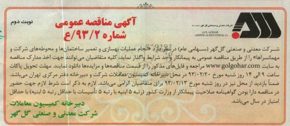 انجام عملیات بهسازی و تعمیر ساختمان ها و محوطه های شرکت و مهمانسراها 