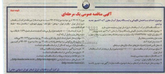 احداث ساختمان نگهبانی و ایستگاه پمپاژ آب از مخزن