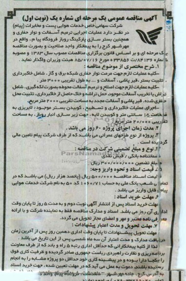  عملیات اجرایی ترمیم آسفالت و نوار حفاری ...
