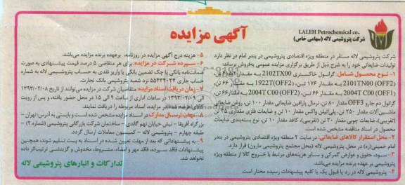 فروش تولیدات ضایعاتی شامل گرانول خاکستری 2102TX00 به مقدار 2/415 تن