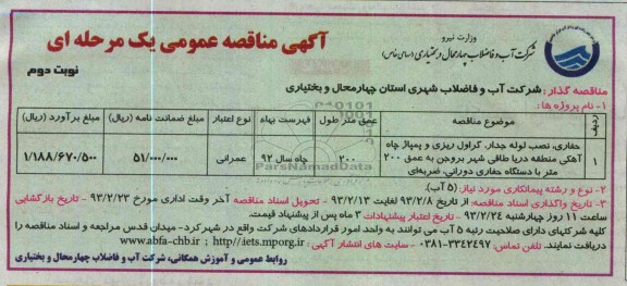 نصب لوله جدار، گراول ریزی و پمپاژ چاه آهکی 