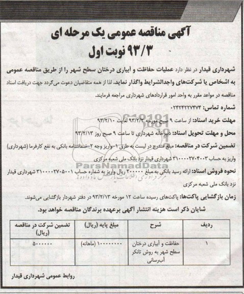 عملیات حفاظت و آبیاری درختان