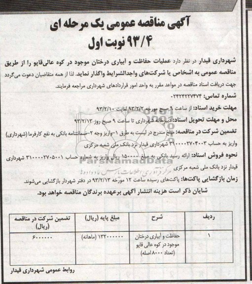 عملیات حفاظت و آبیاری درختان 